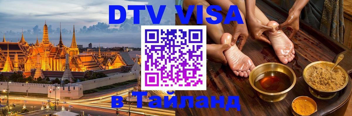 Visa ДТВ Тайланд помощь 