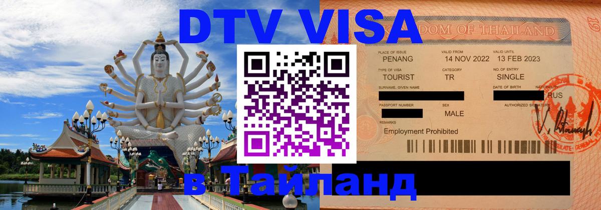 DTV Виза в Тайланд для россиян 
